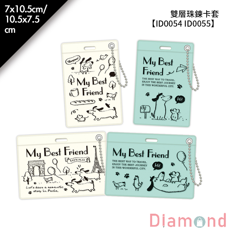 四季紙品 雙層珠鍊卡套 7*10.5cm/10.5*7.5cm【ID0054 ID0055】