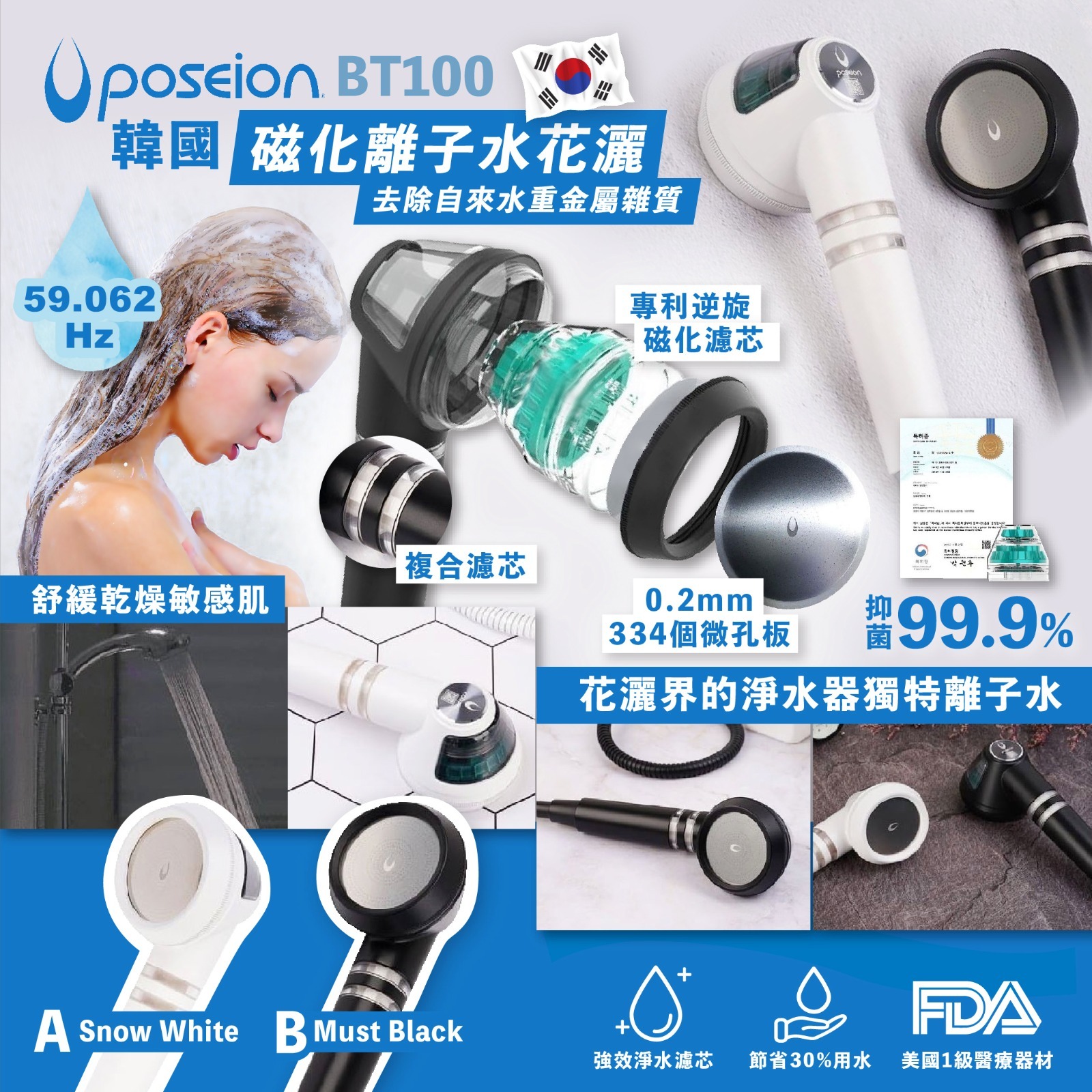 韓國Poseion BT100磁化離子水花灑