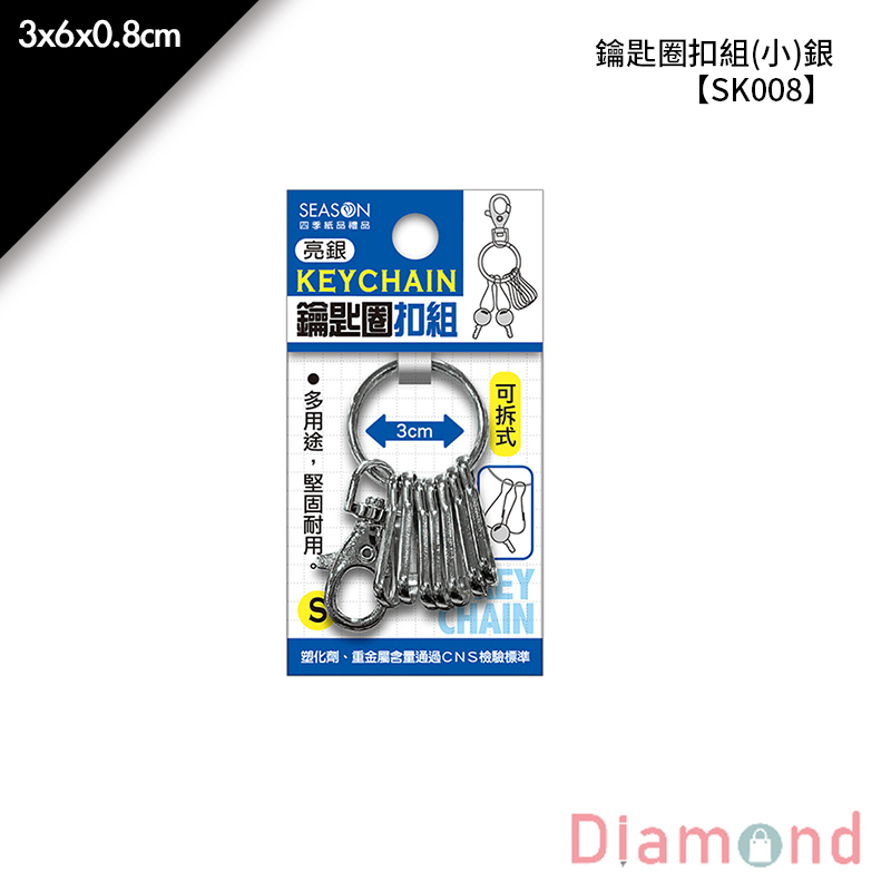 四季紙品 鑰匙圈扣組(小)銀 3*6*0.8cm【SK008-01】