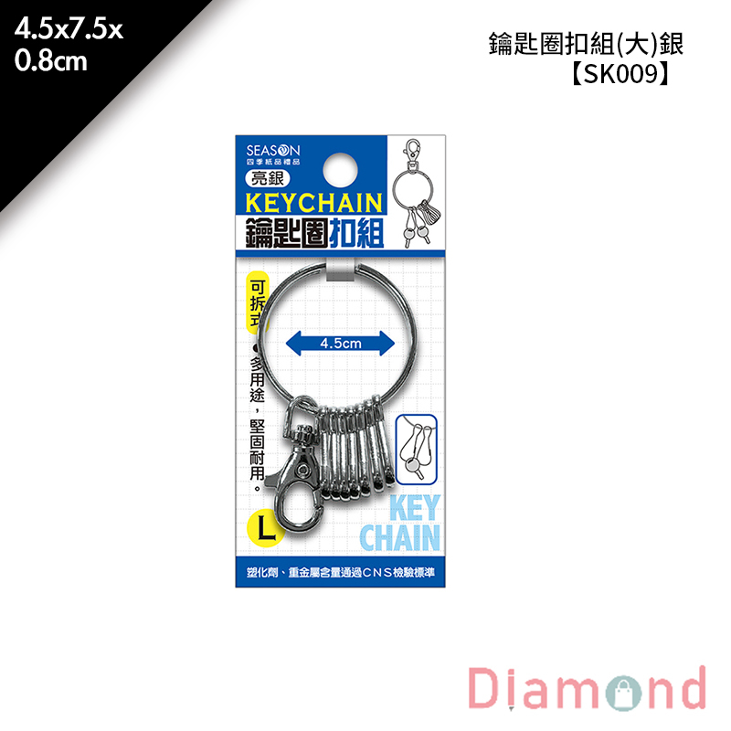 四季紙品 鑰匙圈扣組(大)銀 4.5*7.5*0.8cm【SK009-01】