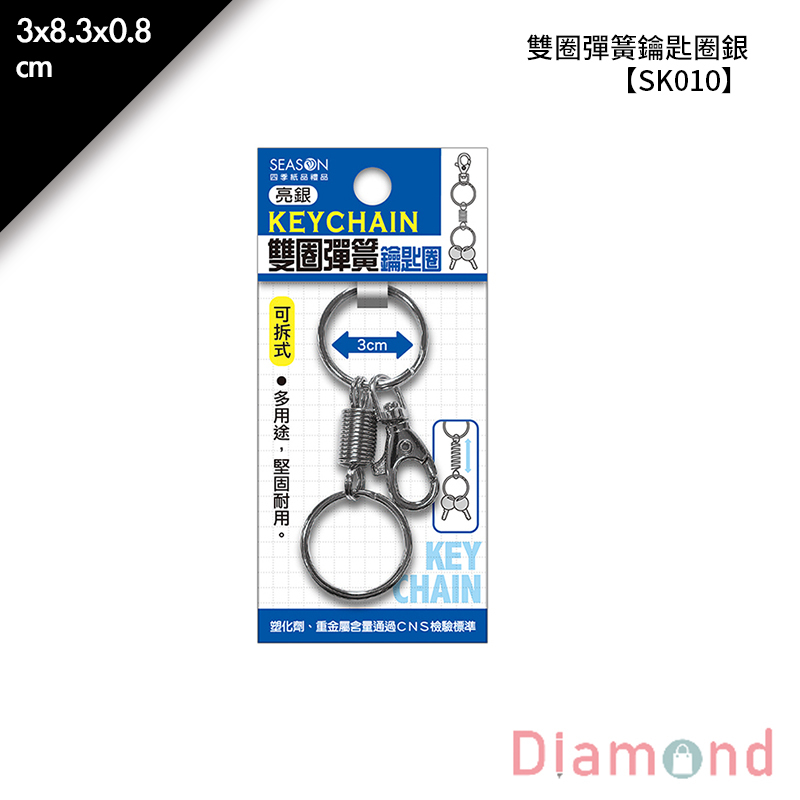 四季紙品 雙圈彈簧鑰匙圈銀 3*8.3*0.8cm【SK010-01】