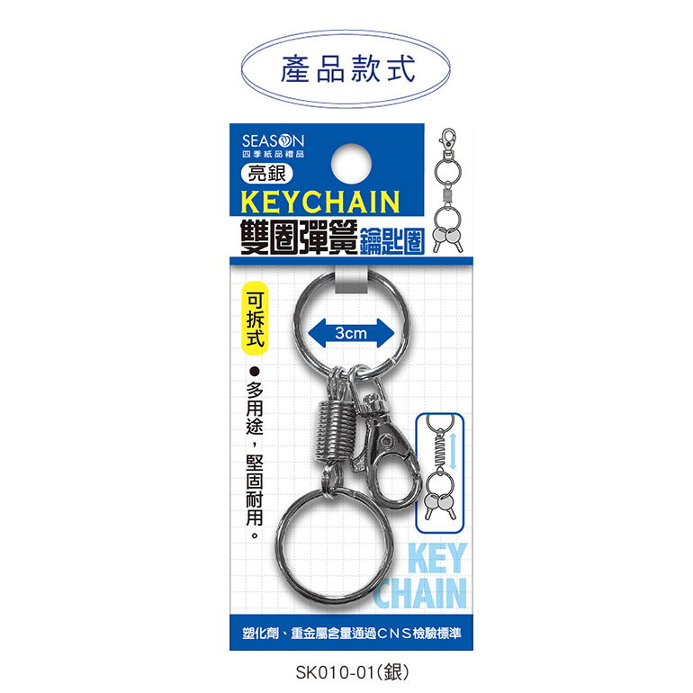 四季紙品 雙圈彈簧鑰匙圈銀 3*8.3*0.8cm【SK010-01】