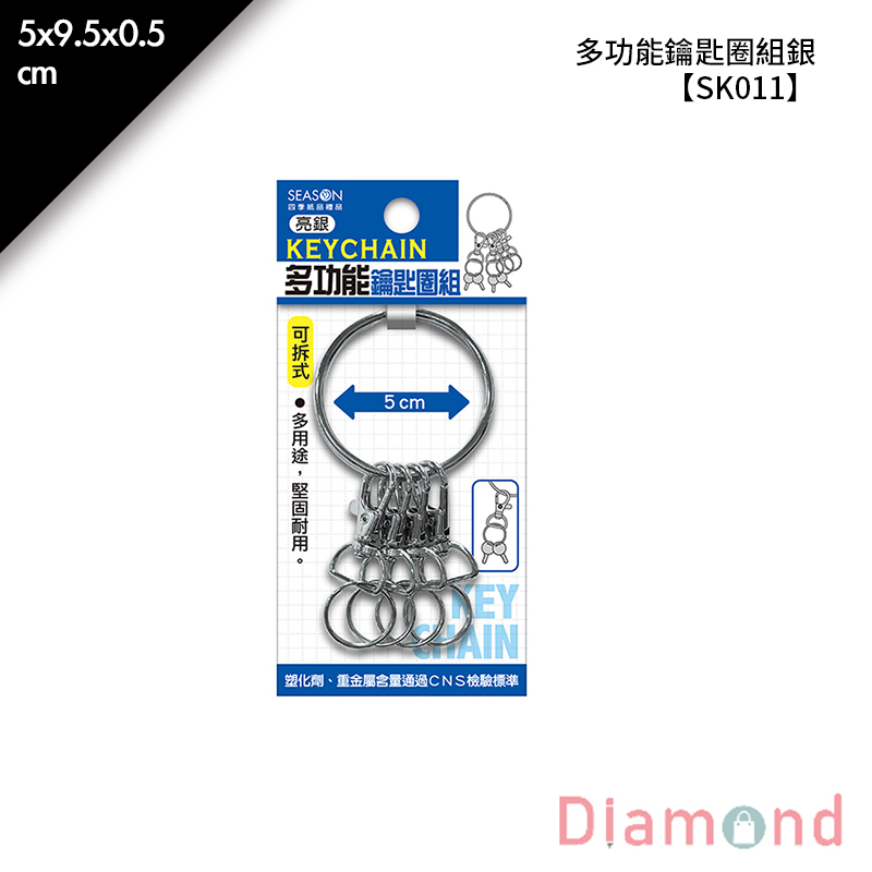四季紙品 多功能鑰匙圈組銀 5*9.5*0.5cm【SK011-01】