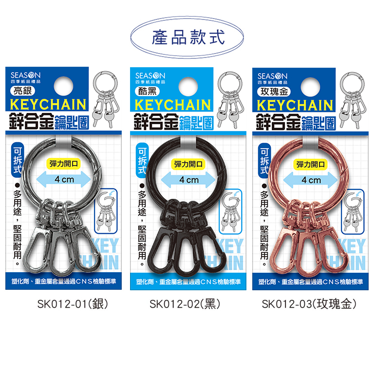 四季紙品 鋅合金鑰匙圈 4*7.2*0.5cm【SK012】