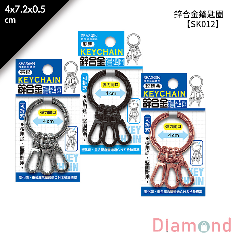 四季紙品 鋅合金鑰匙圈 4*7.2*0.5cm【SK012】