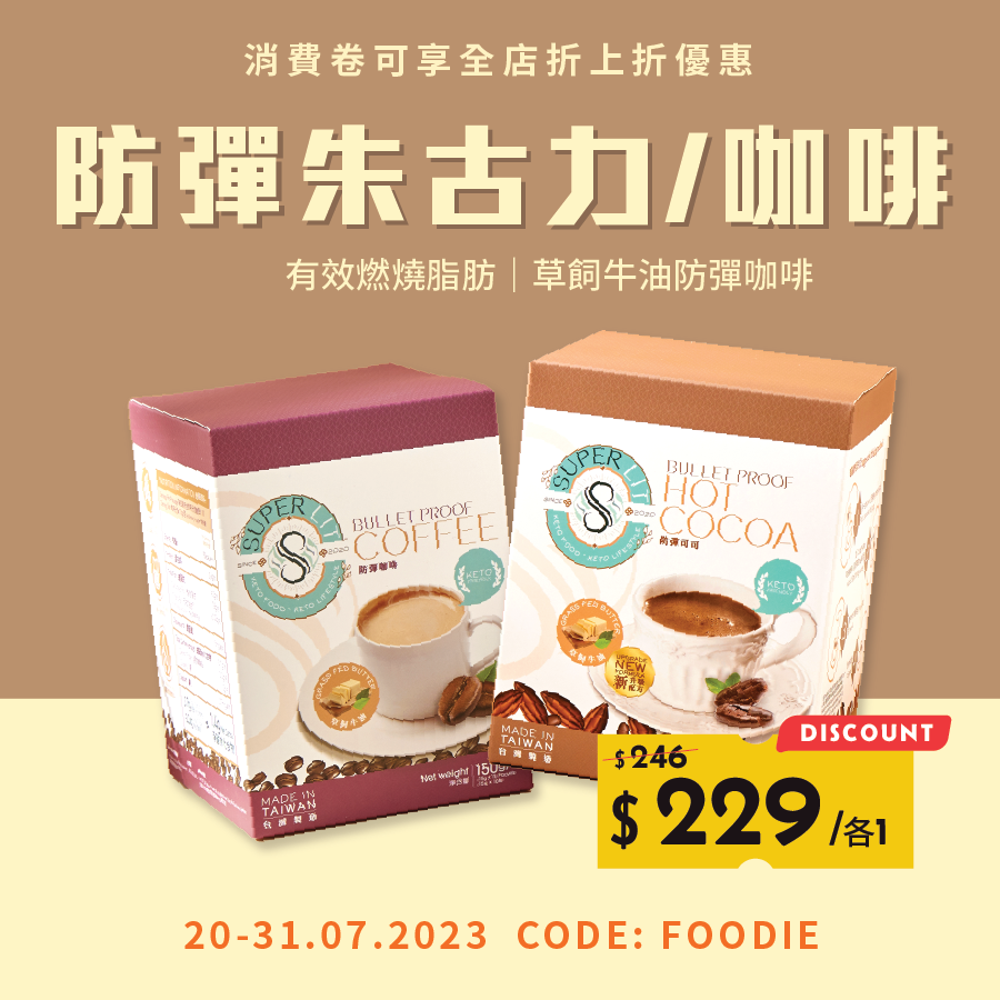 Super Lit 防彈可可+ 防彈咖啡優惠 2盒優惠