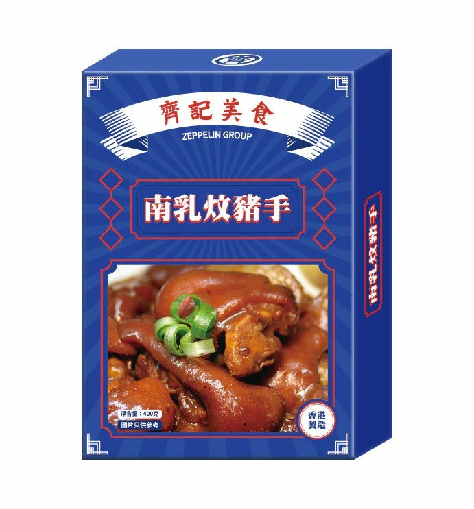 齊記美食｜南乳炆豬手