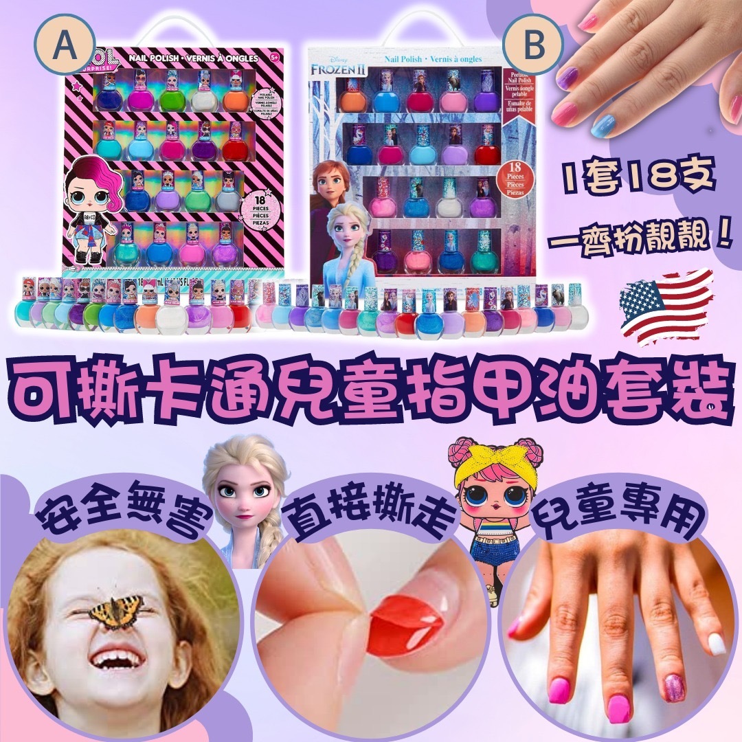 美國進口可撕卡通兒童指甲油套裝 (1盒18支)