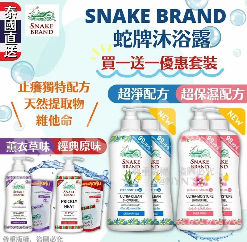 泰國 Snake Brand 蛇牌沐浴露 (支裝＋補充裝)