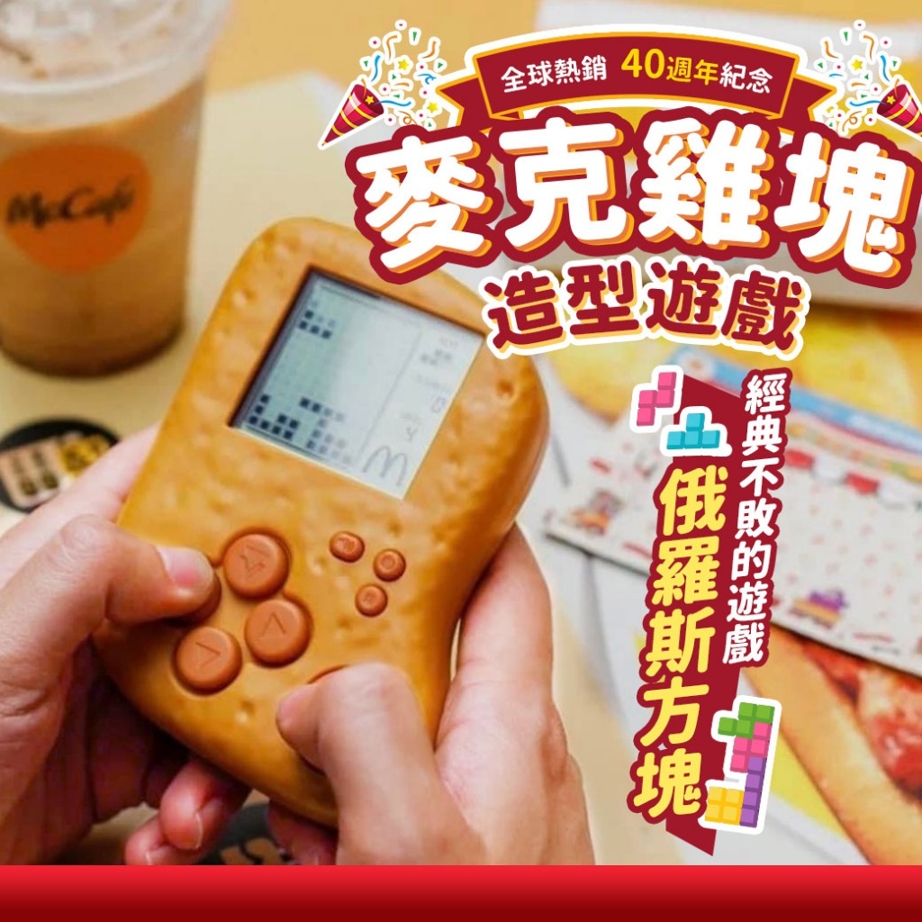 40週年麥克雞塊造型遊戲機
