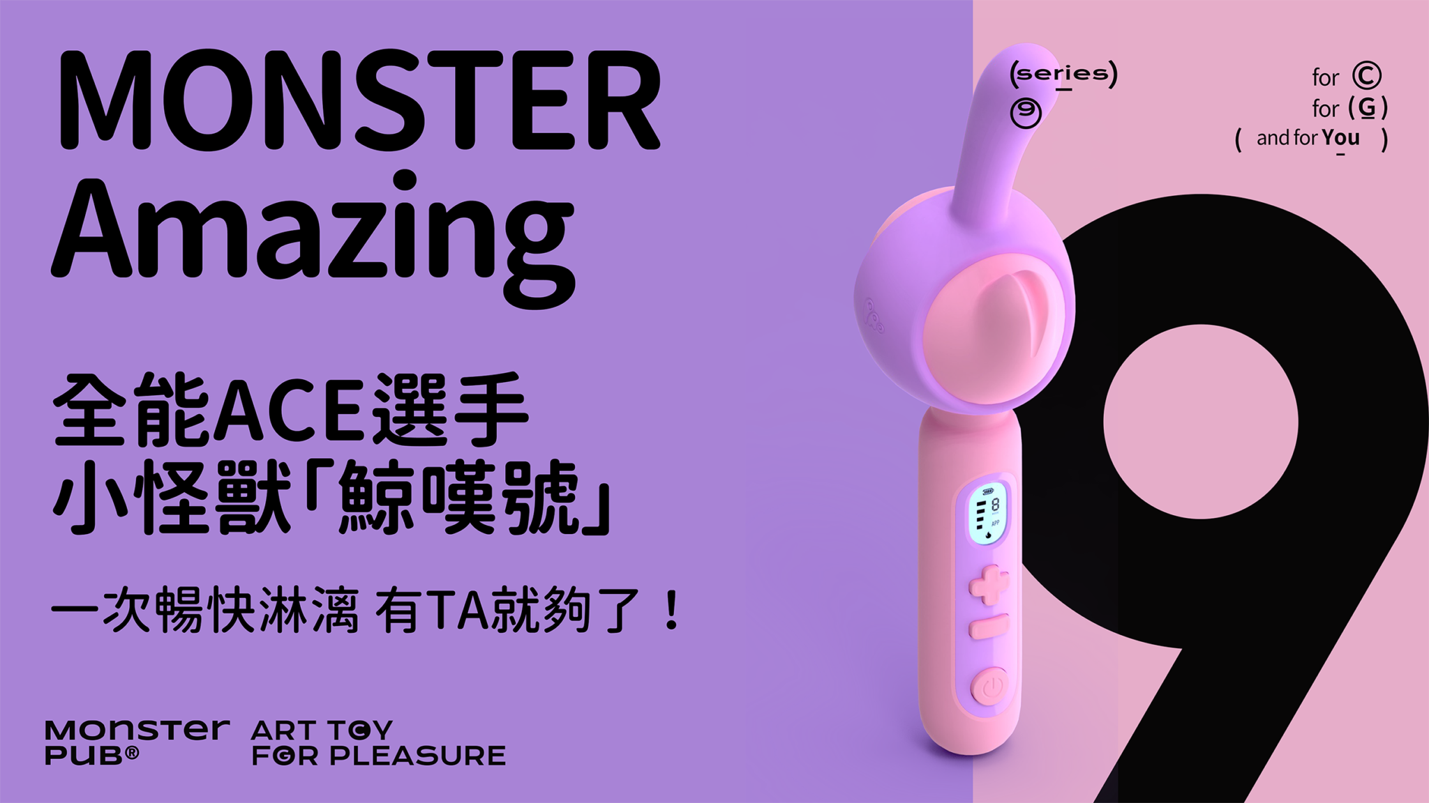 Monster Amazing 鯨嘆號 恆溫AV棒