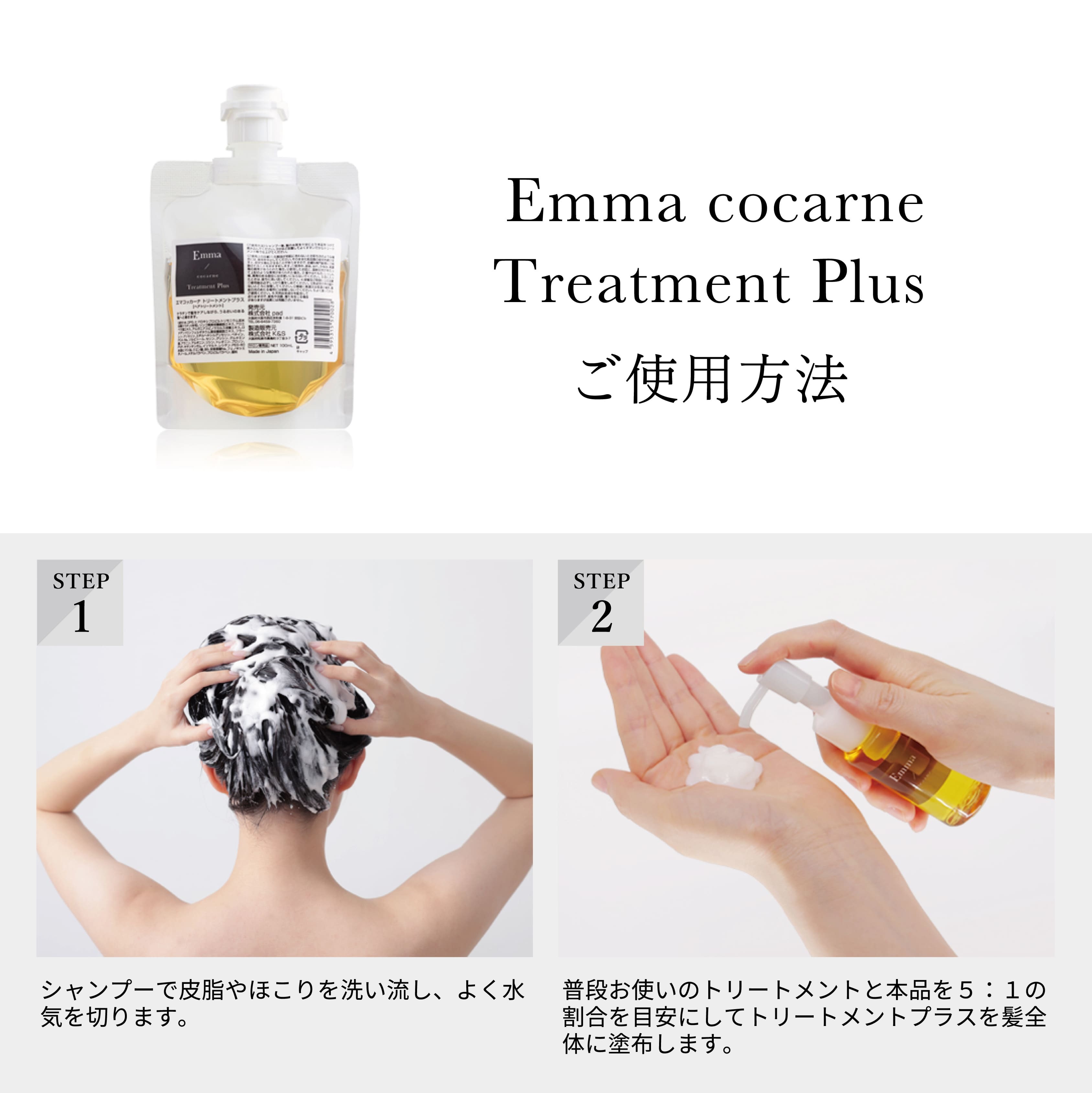 EMMA COCARNE Treatment Plus 高濃度水解角蛋白營養液 100ml