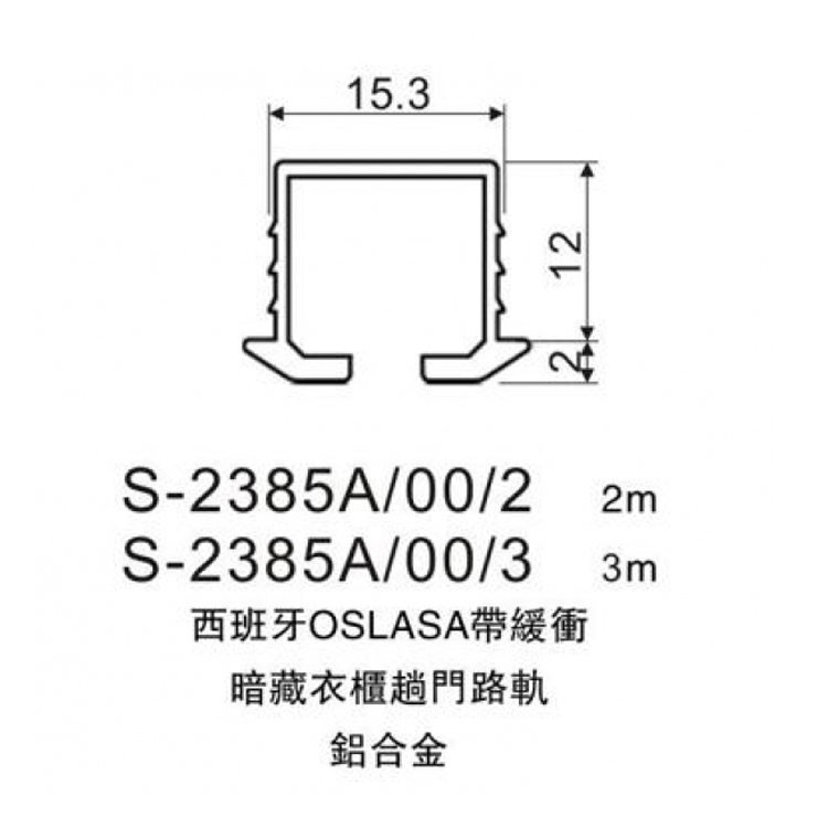 西班牙"OSLASA"帶緩衝暗藏衣櫃趟門路軌3m