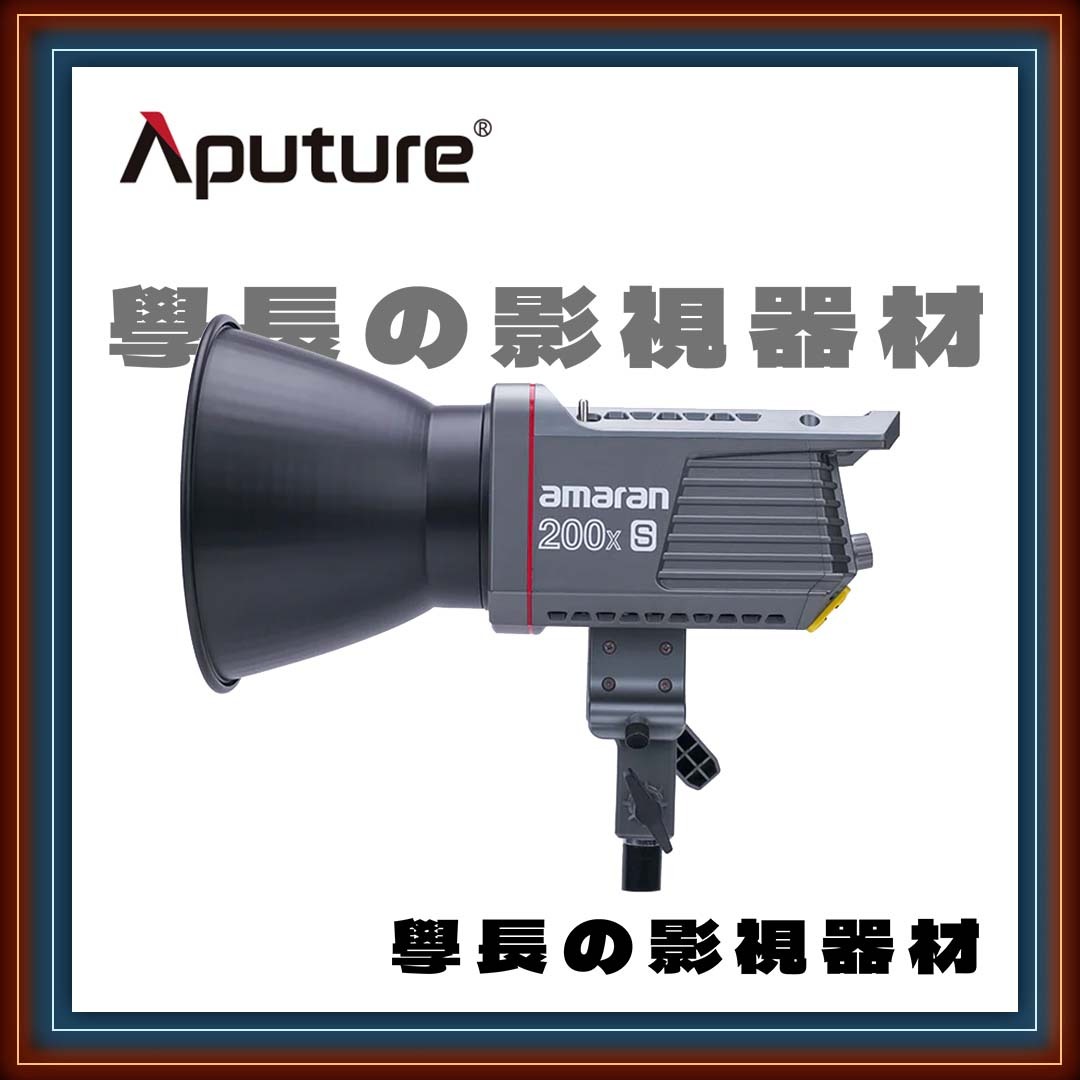公司貨現貨 Aputure 愛圖仕 Amaran 200xs 燈罩套組 雙色溫 輕便高亮度 聚光燈 LED 攝影持續燈 COB
