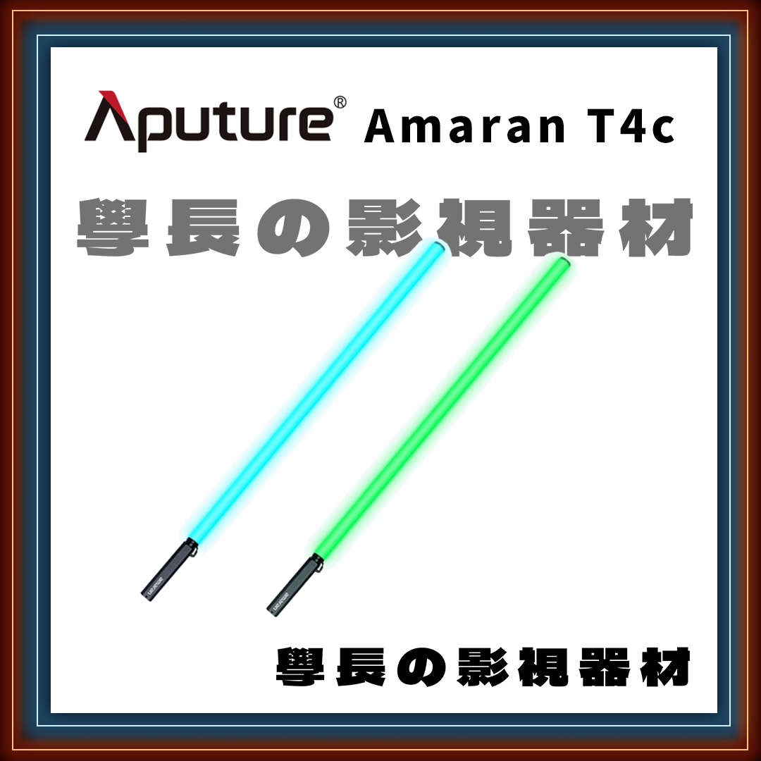 公司貨 Aputure 愛圖仕 艾蒙拉 Amaran T4c RGB 全彩 燈管 燈棒 LED 冰燈 攝影持續燈 COB