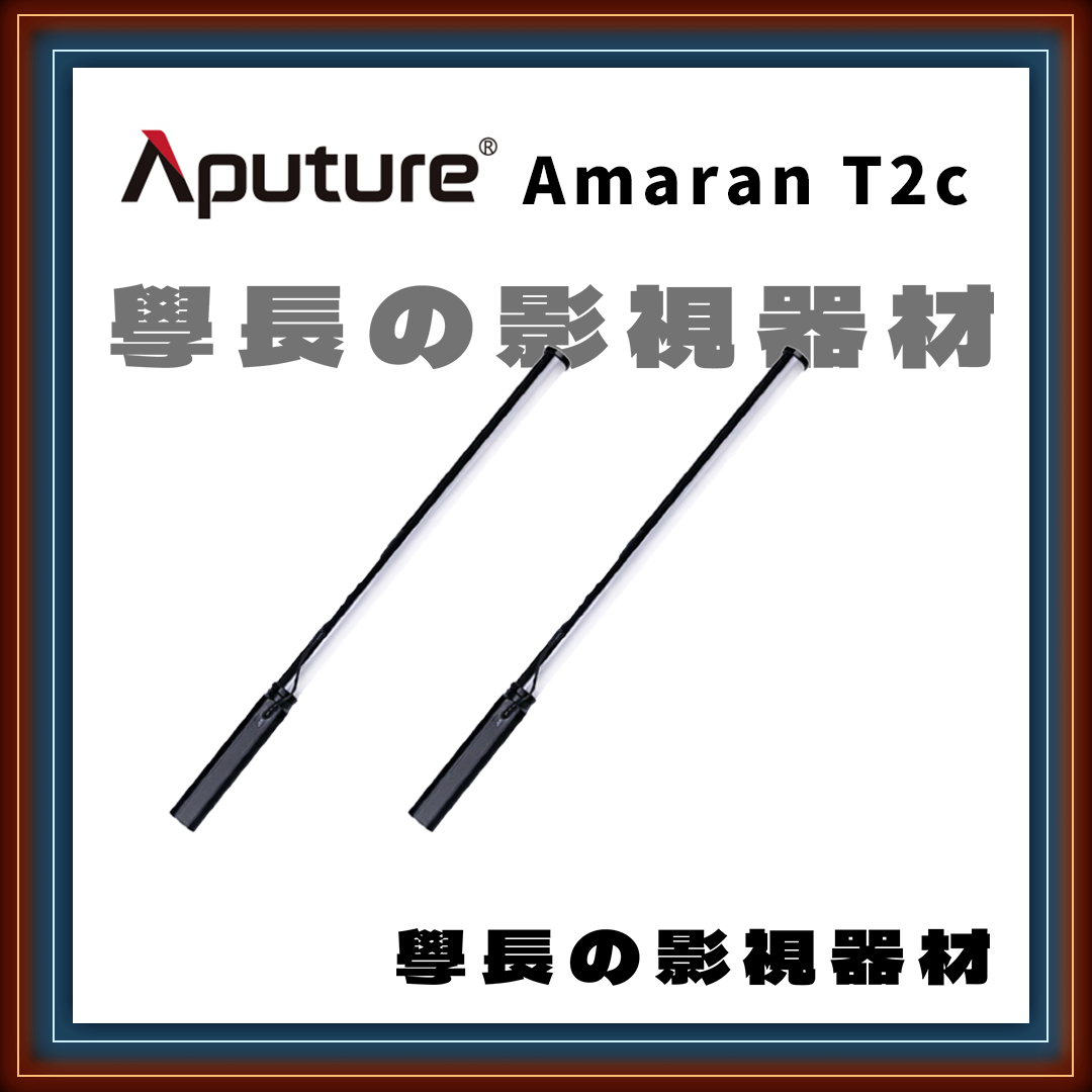 公司貨 現貨 Aputure 愛圖仕 艾蒙拉 Amaran T2c RGB 全彩 燈管 燈棒 LED 冰燈 攝影持續燈 COB