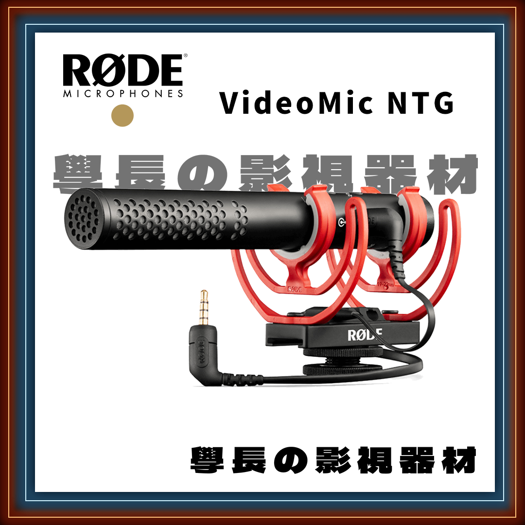 公司貨 羅德 Rode VideoMic NTG 指向性 麥克風 專業 攝影 收音 Vlog podcast 錄音
