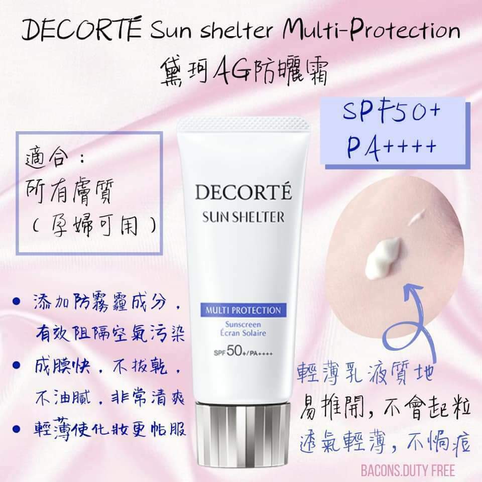 DECORTÉ 🔘 黛珂 🔘新版SUN SHELTER隔離防曬霜60ml
