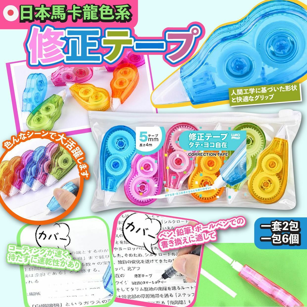 日本馬卡龍色系改錯帶 1套2包共12個
