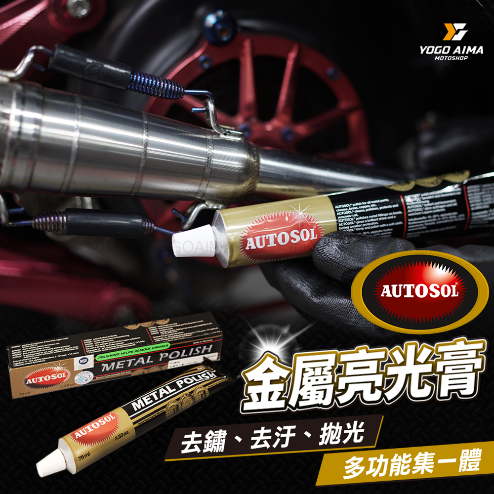 AUTOSOL 金屬研磨亮光膏