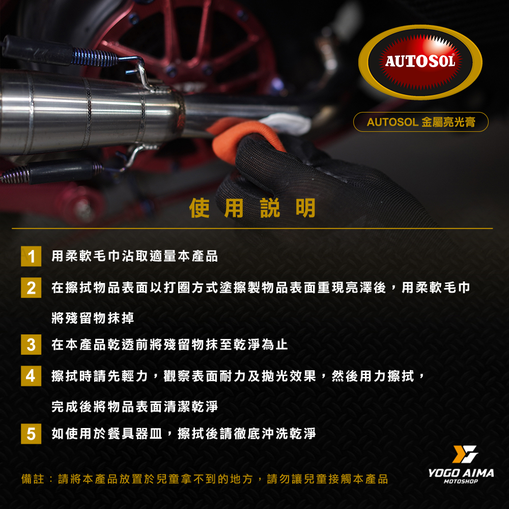 AUTOSOL 金屬研磨亮光膏