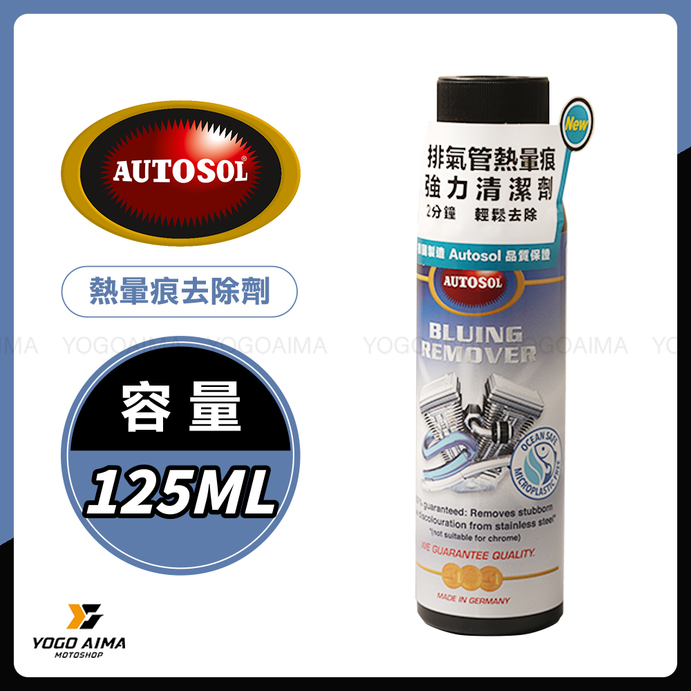 AUTOSOL部品 熱暈痕去除劑