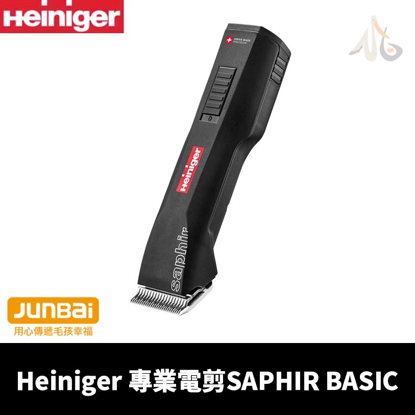 Heiniger】專業電剪SAPHIR BASIC
