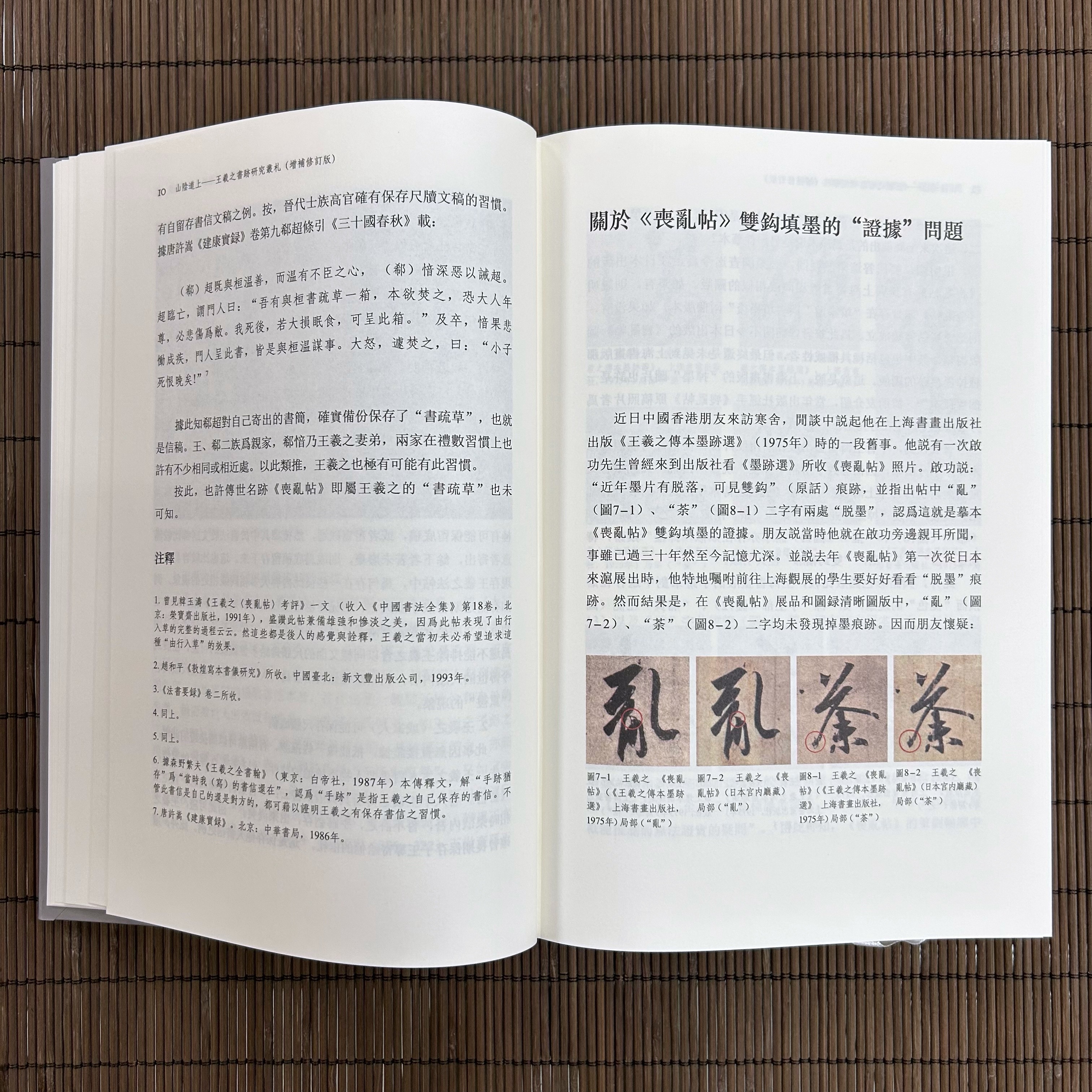 山陰道上-王羲之書跡研究叢札(增補修訂版)