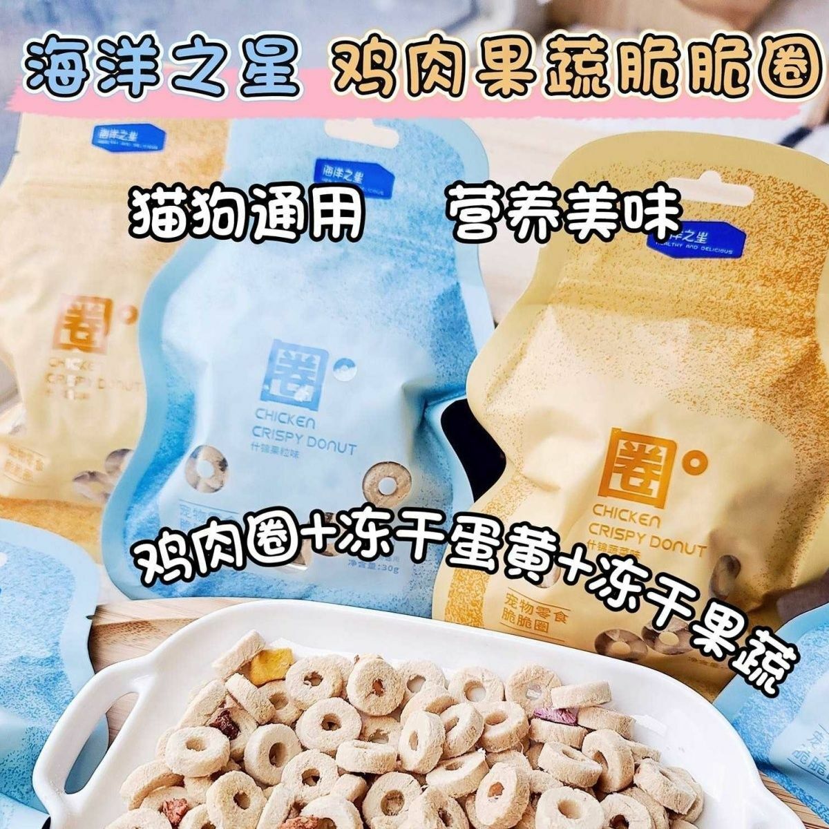 海洋之星 冻干鸡肉脆脆圈 蔬菜圈 水果圈 30gram