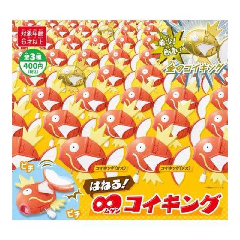 現貨- 日版鯉魚王【無限躍起】扭蛋 (隨機款式)