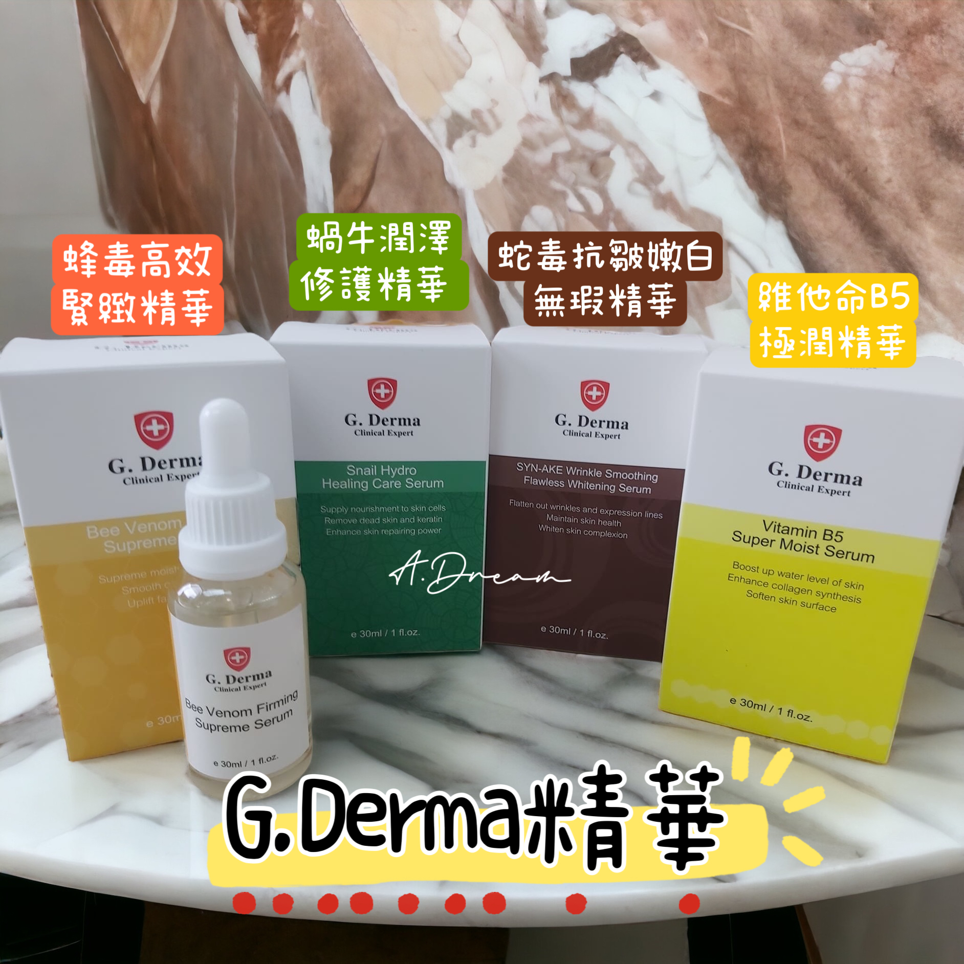 G.Derma精華(蜂毒高效緊緻/蛇毒抗皺嫩白無瑕/蝸牛潤澤修護/維他命B5極潤)