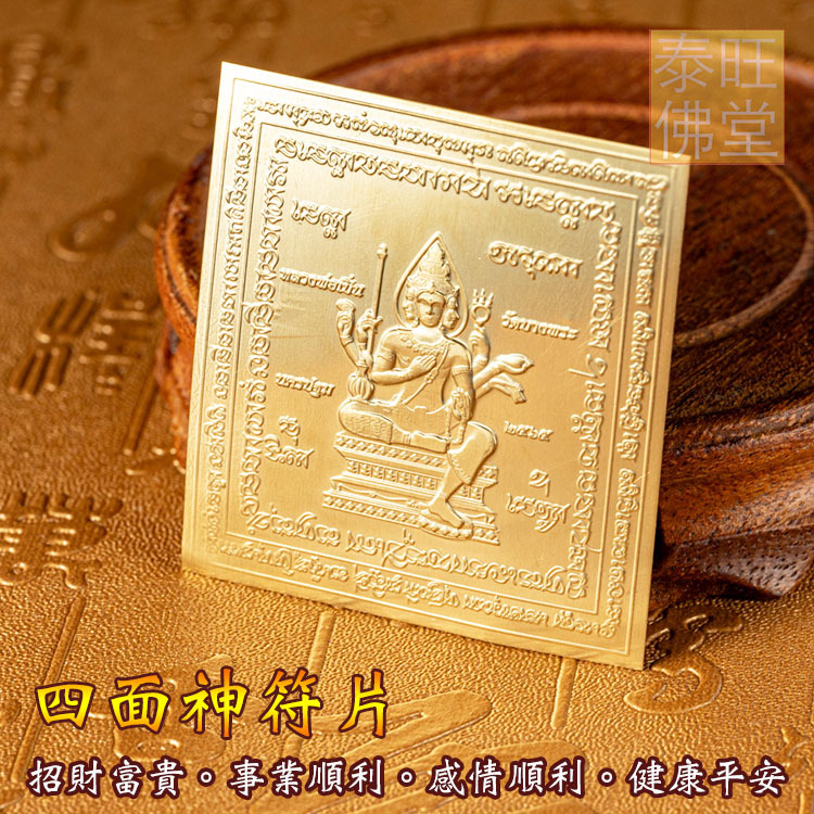 四面神符片,四面佛