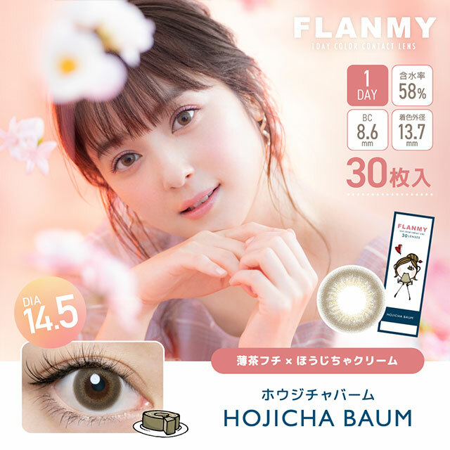 [30片] FLANMY SWEETS Series 1 Day Hojicha Baum 彩色日拋隱形眼鏡｜每盒30片
