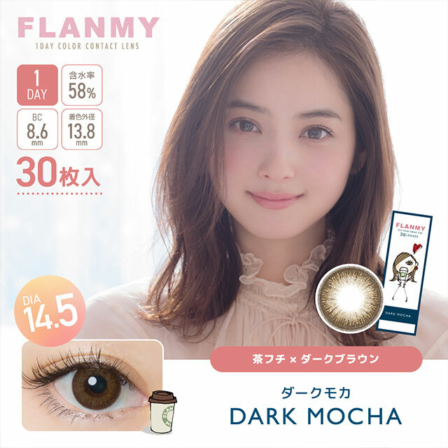 [30片]。FLANMY Dark Mocha 彩色日拋楓糖蜜戚風系列隱形眼鏡｜每盒30片