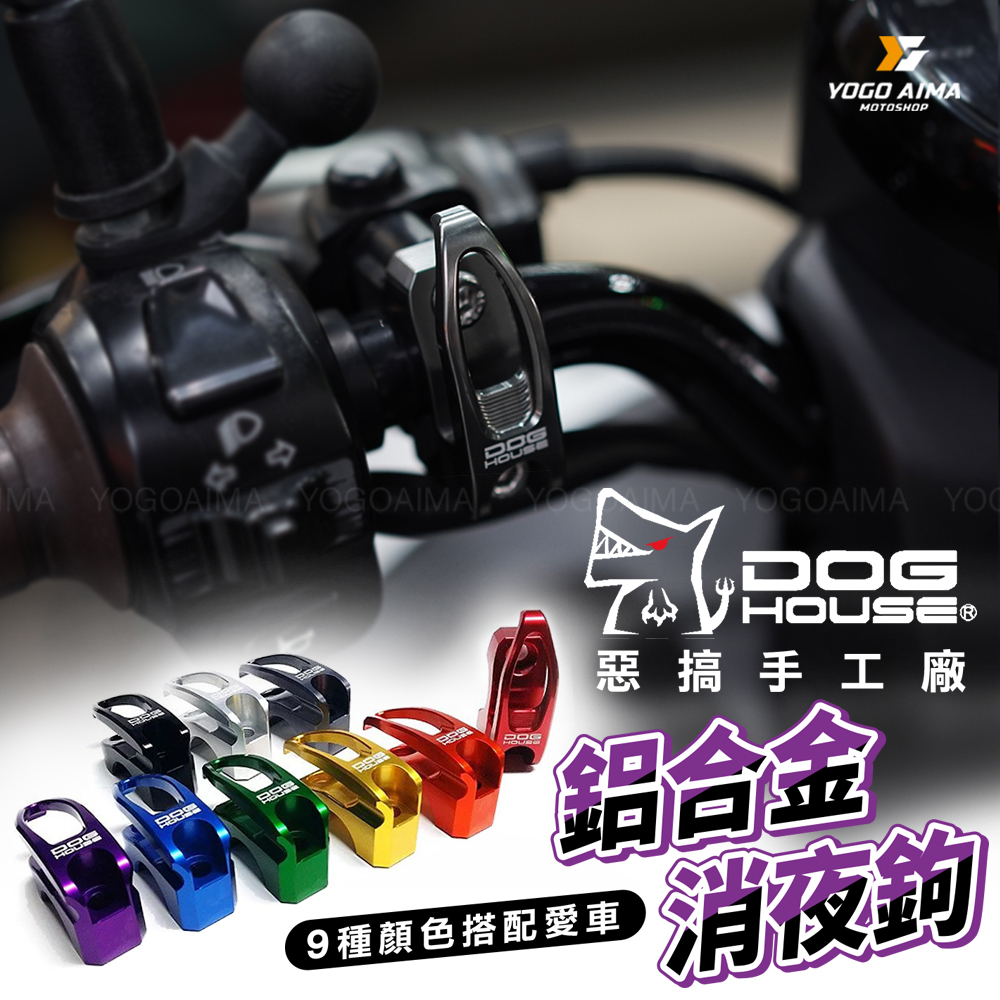 DOGHOUSE 惡搞手工廠 鋁合金掛勾
