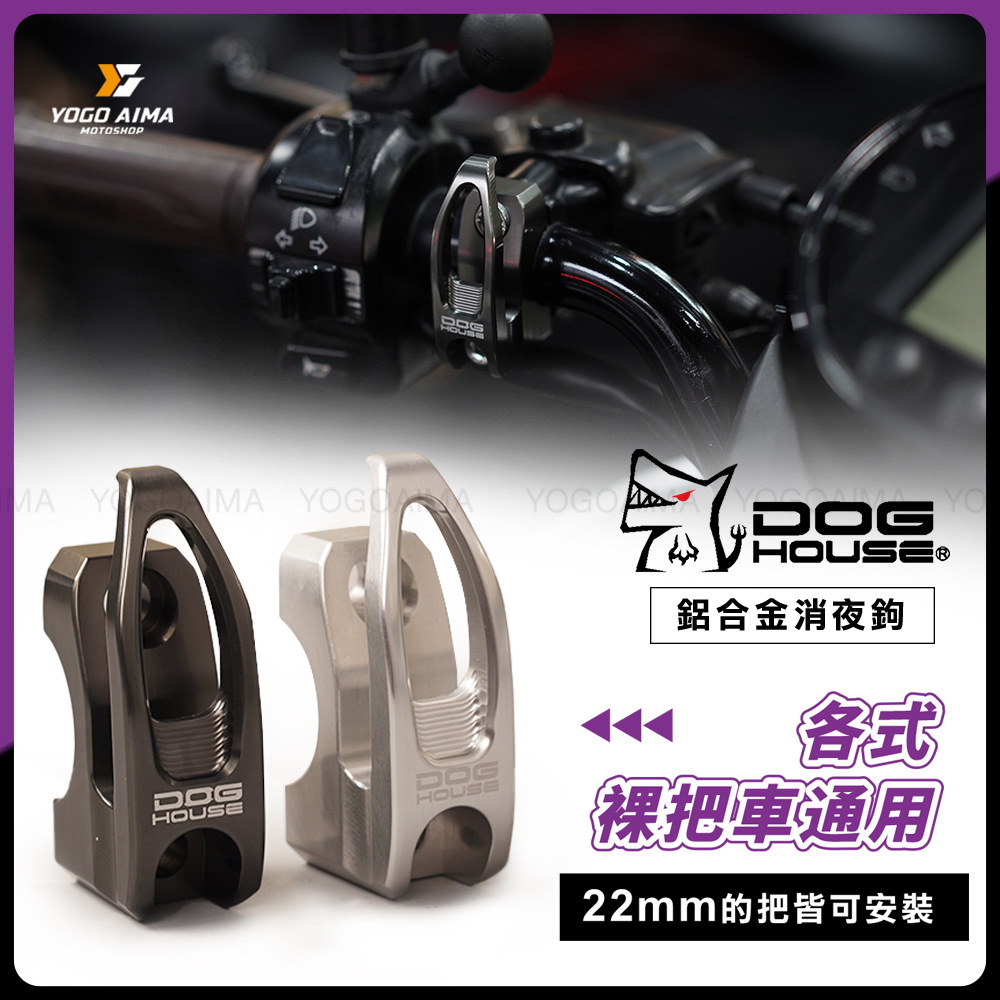 DOGHOUSE 惡搞手工廠 鋁合金掛勾