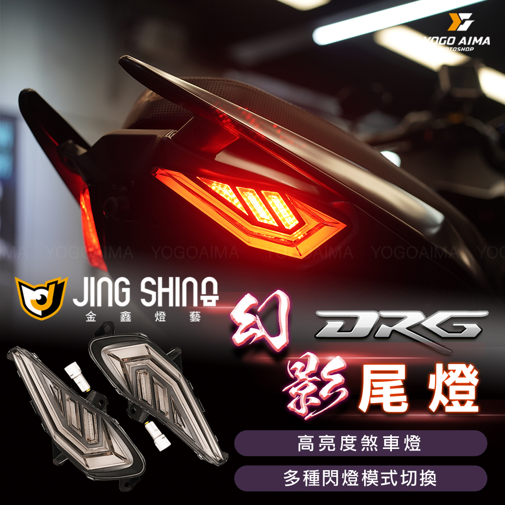 金鑫燈藝 DRG1.0 幻影尾燈PLUS