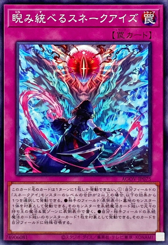 AGOV-JP075 睨み統べるスネークアイズ