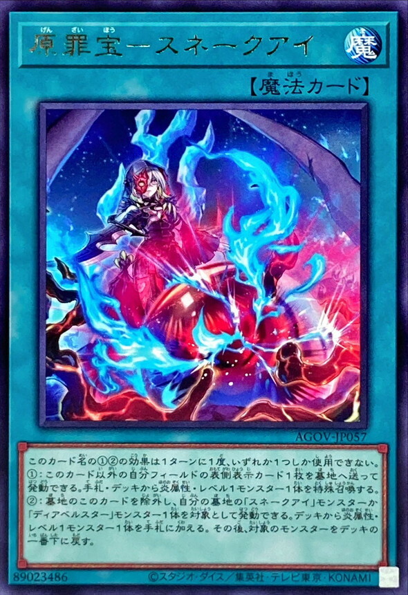 AGOV-JP057 原罪宝－スネークアイ