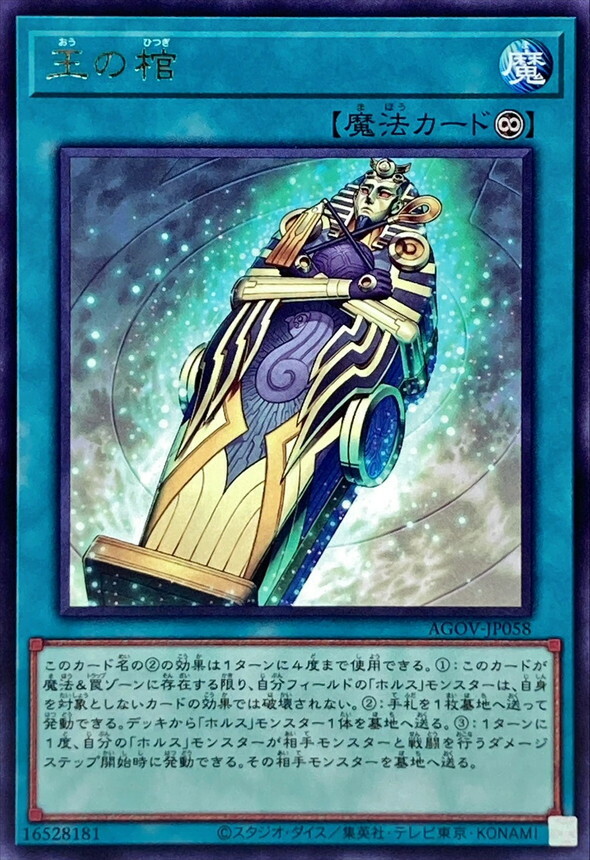 AGOV-JP058 王の棺