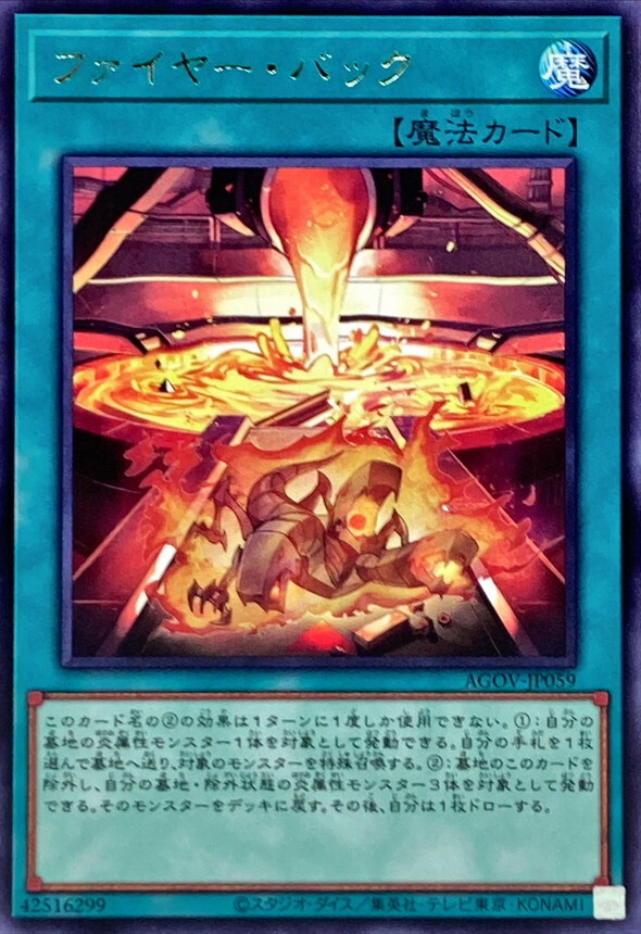 AGOV-JP059 ファイヤー・バック