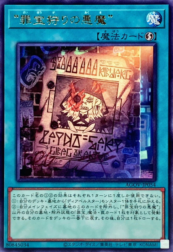 AGOV-JP054 “罪宝狩りの悪魔”