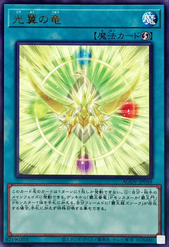 AGOV-JP048 光翼の竜