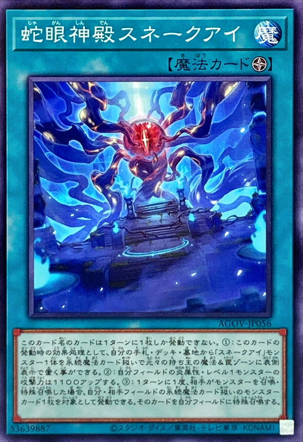 AGOV-JP056 蛇眼神殿スネークアイ