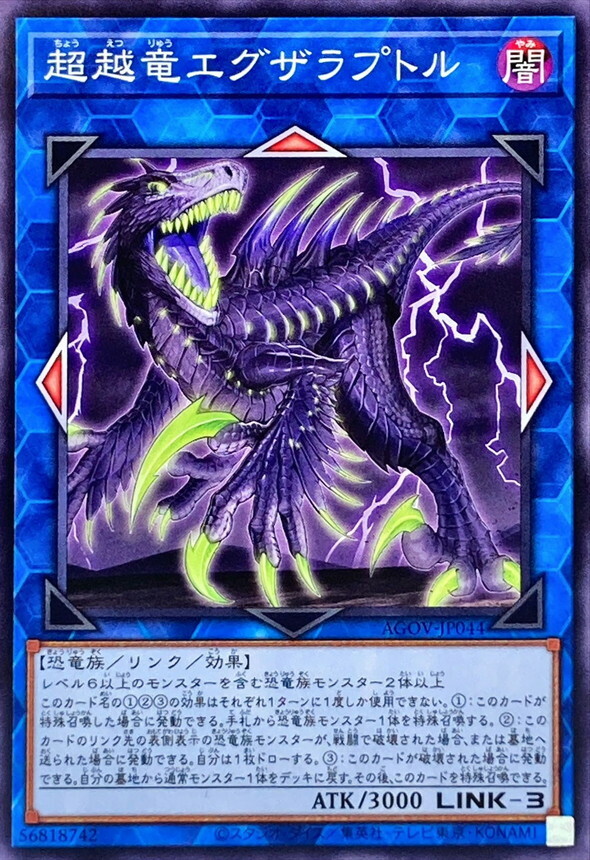 AGOV-JP044 超越竜エグザラプトル