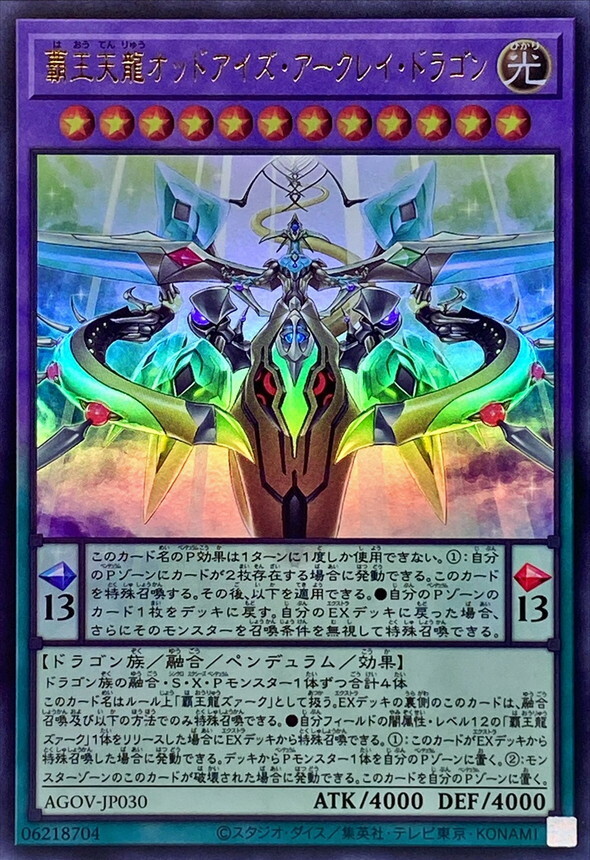 AGOV-JP030 覇王天龍オッドアイズ・アークレイ・ドラゴン