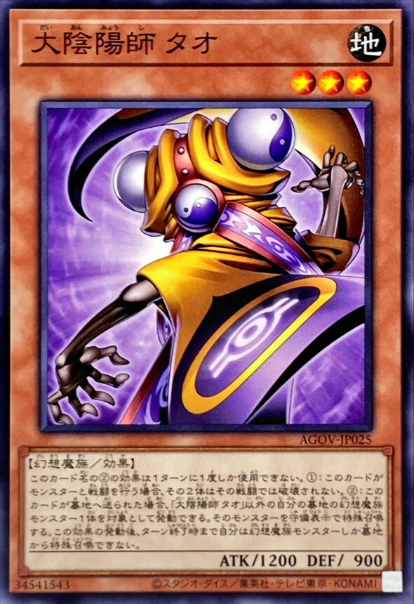 AGOV-JP025 大陰陽師 タオ