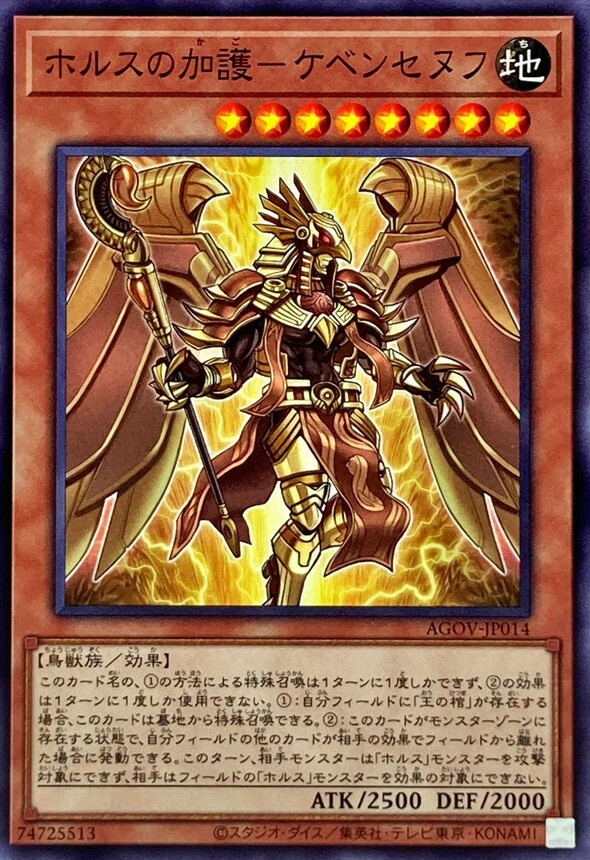AGOV-JP014 ホルスの加護－ケベンセヌフ