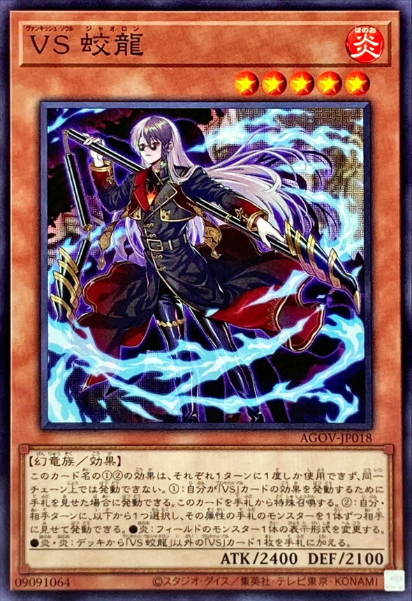 AGOV-JP018 VS 蛟龍