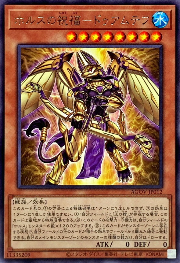 AGOV-JP012 ホルスの祝福－ドゥアムテフ